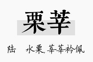 栗莘名字的寓意及含义