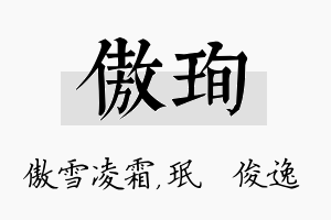 傲珣名字的寓意及含义