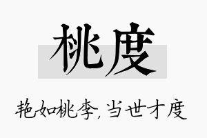 桃度名字的寓意及含义