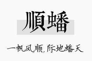 顺蟠名字的寓意及含义