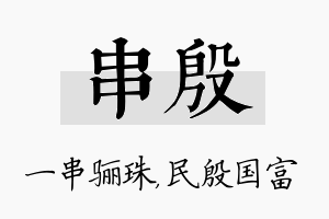 串殷名字的寓意及含义