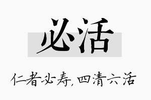 必活名字的寓意及含义