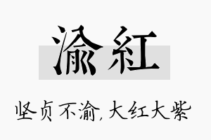 渝红名字的寓意及含义