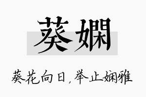 葵娴名字的寓意及含义