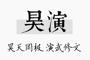 昊演名字的寓意及含义