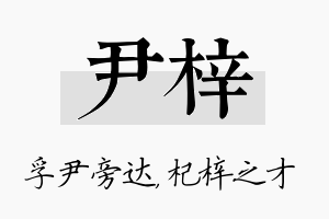 尹梓名字的寓意及含义