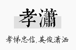 孝潇名字的寓意及含义