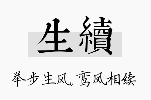 生续名字的寓意及含义