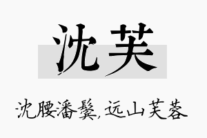 沈芙名字的寓意及含义