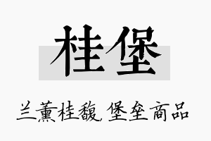 桂堡名字的寓意及含义