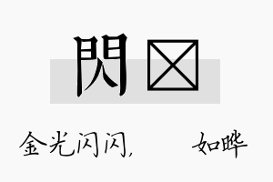 闪珺名字的寓意及含义