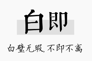 白即名字的寓意及含义