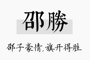 邵胜名字的寓意及含义