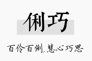 俐巧名字的寓意及含义