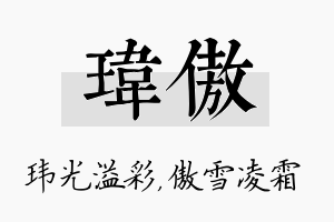 玮傲名字的寓意及含义