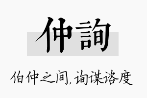 仲询名字的寓意及含义