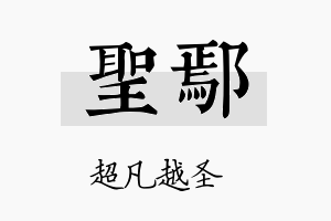 圣鄢名字的寓意及含义