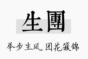 生团名字的寓意及含义