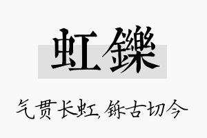 虹铄名字的寓意及含义