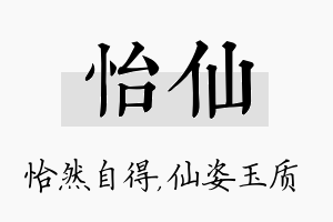 怡仙名字的寓意及含义