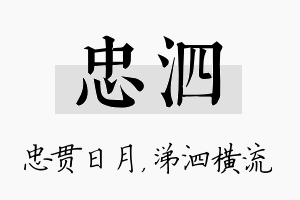 忠泗名字的寓意及含义