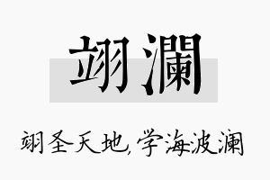 翊澜名字的寓意及含义