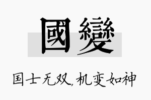 国变名字的寓意及含义