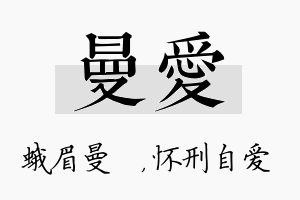 曼爱名字的寓意及含义