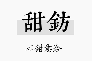 甜钫名字的寓意及含义