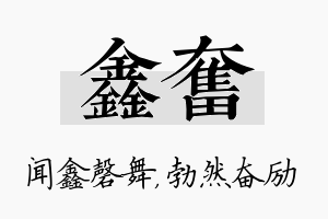 鑫奋名字的寓意及含义