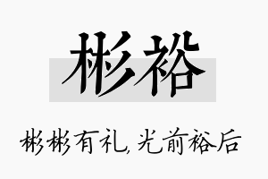 彬裕名字的寓意及含义