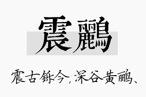 震鹂名字的寓意及含义