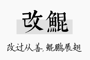 改鲲名字的寓意及含义