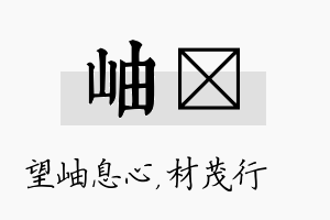 岫絜名字的寓意及含义