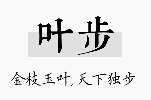 叶步名字的寓意及含义