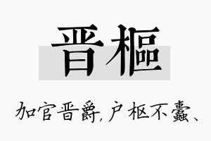 晋枢名字的寓意及含义