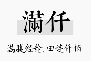 满仟名字的寓意及含义