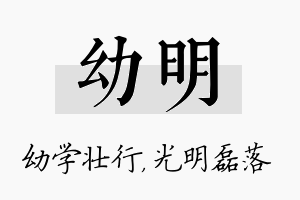 幼明名字的寓意及含义