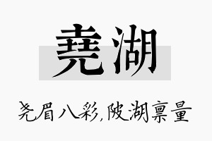 尧湖名字的寓意及含义