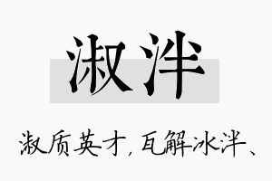 淑泮名字的寓意及含义