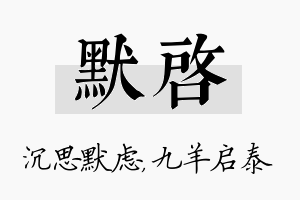 默启名字的寓意及含义