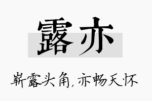 露亦名字的寓意及含义