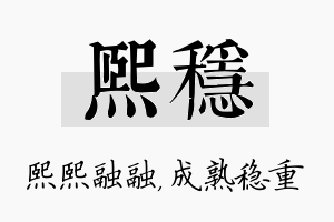 熙稳名字的寓意及含义