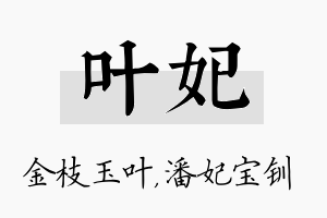 叶妃名字的寓意及含义