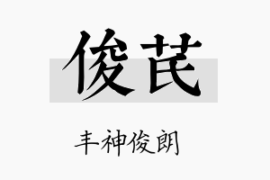 俊芪名字的寓意及含义