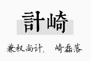 计崎名字的寓意及含义