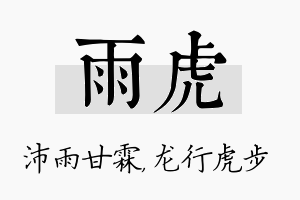 雨虎名字的寓意及含义