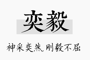 奕毅名字的寓意及含义