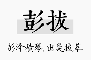 彭拔名字的寓意及含义