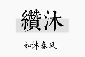 缵沐名字的寓意及含义